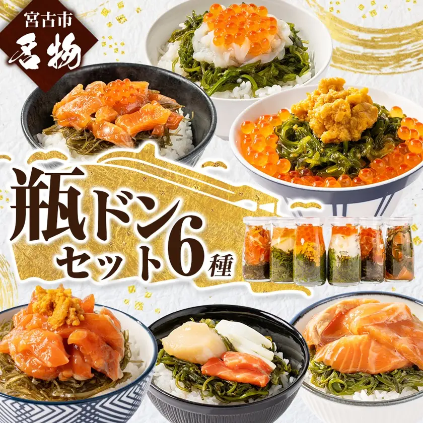 瓶ドン 食べ比べ 6種類セット 川秀 浄土ヶ浜レストハウス 古須賀商店 海鮮丼 冷凍 ウニ イクラ_6種類セット 海鮮丼海鮮丼海鮮丼海鮮丼海鮮丼_【配送不可地域：離島】【1268288】