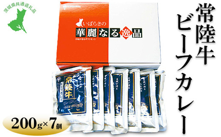【茨城県共通返礼品　常陸牛　古河市製造】常陸牛ビーフカレー（200g×7個)|レトルト 防災 備蓄 非常食 保存食 キャンプ アウトドア　※離島への配送不可