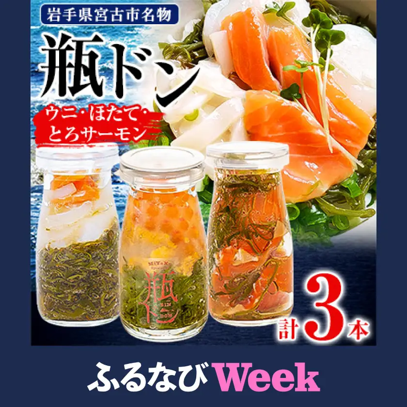 【ふるなびWEEK対象】瓶ドン 3本 セット ウニ ほたて とろサーモン 海鮮丼 冷凍 お取り寄せ イクラ めかぶ_3本セット 海鮮丼海鮮丼海鮮丼海鮮丼海鮮丼 _【配送不可地域：離島】【1304705】