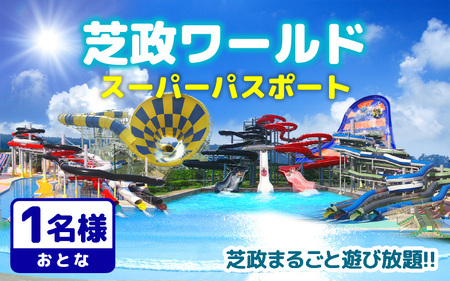 芝政ワールド スーパーパスポート1名様（おとな1名） 遊園地 プール チケット レジャー施設 [A-3902]