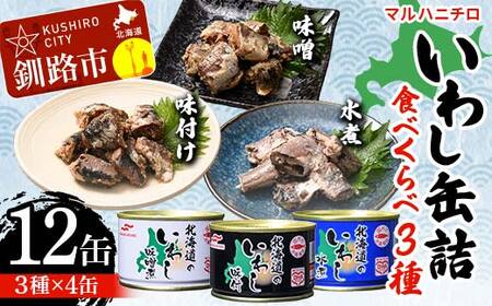 マルハニチロ いわし缶詰食べくらべ 味噌・味付け・水煮×各4缶（合計12缶） イワシ 鰯 おつまみ 肴 おかず 北海道 釧路市 