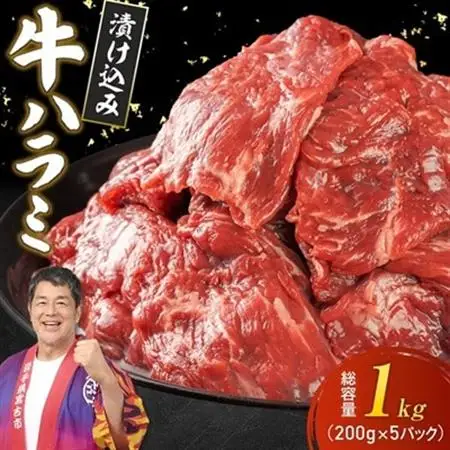 吉田精肉店の漬け込み牛ハラミ 1kg (200g×5P)_ハラミ 1kg 牛肉 肉 お肉 焼肉 焼き肉 やきにく 牛 タレ 人気 美味しい ふるさと 宮古市 BBQ バーベキュー おすすめ 送料無料_【配送不可地域：離島】【1440322】