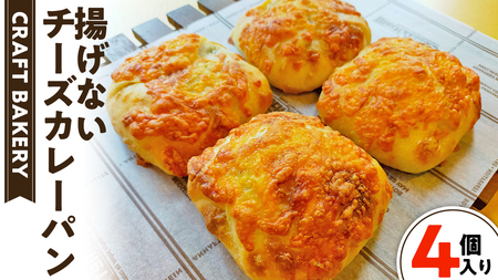 チーズ カレー パン 【 4個 入り 】（ 焼き カレーパン ）