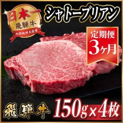 【毎月定期便】飛騨牛 シャトーブリアン 600g(150g×4枚)【冷蔵便】 全3回_肉 ステーキ 牛肉 ビーフステーキ  定期便 定期便  _【配送不可地域：離島】【4053247】