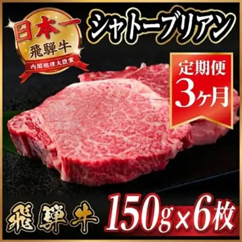 【毎月定期便】飛騨牛 シャトーブリアン 900g(150g×6枚)【冷蔵便】 全3回_肉 ステーキ 牛肉 ビーフステーキ  定期便 定期便  _【配送不可地域：離島】【4053248】