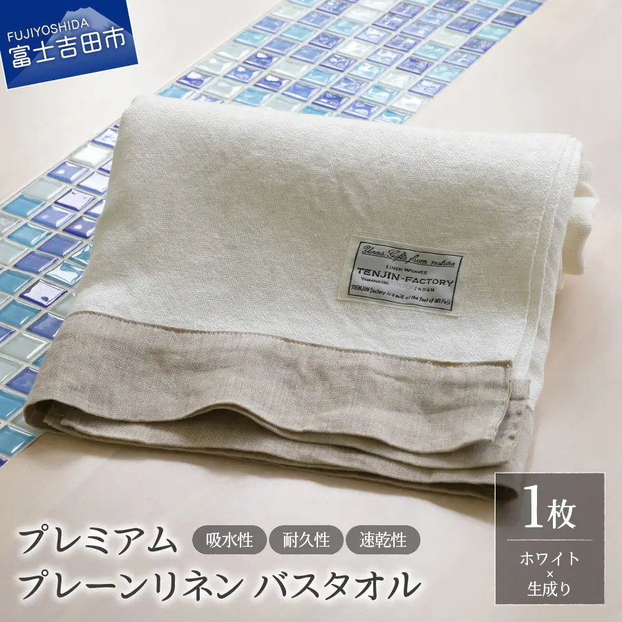 プレミアムプレーンリネンバスタオル（ホワイト×生成り） タオル 贈り物 TENJIN-factory