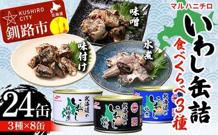 マルハニチロ いわし缶詰食べくらべ 味噌・味付け・水煮×各8缶（合計24缶） イワシ 鰯 おつまみ 肴 おかず 北海道 釧路市