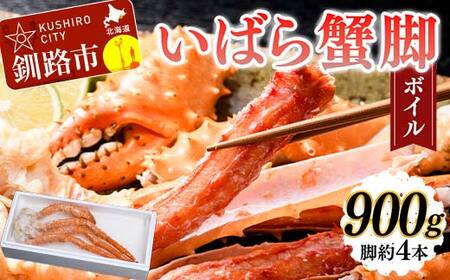 いばら蟹脚(ボイル)900g カニ いばらカニ 蟹 棘蟹 いばらかに ゴールデンキングクラブ 蟹脚 冷凍 ボイル 海産物 F4F-4619