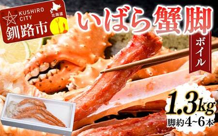 いばら蟹脚(ボイル)1.3kg カニ いばらカニ 蟹 棘蟹 いばらかに ゴールデンキングクラブ 蟹脚 冷凍 ボイル 海産物 F4F-4620