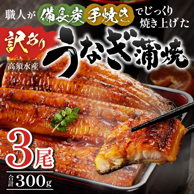 うなぎ 蒲焼 うなぎ[国産 訳あり 3尾 備長炭手焼き 300g]