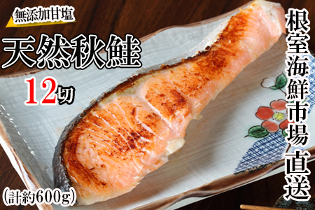 無添加甘塩天然秋鮭4切入×3P(計12切、約600g) G-14038