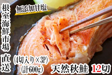 根室海鮮市場＜直送＞無添加甘塩天然秋鮭4切入×3P(計12切、約600g) G-28038