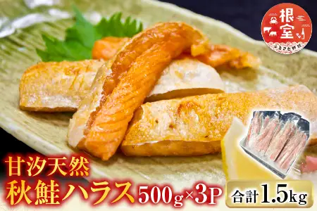 甘汐天然秋鮭ハラス500g×3P(計1.5kg) G-11043