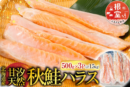 甘汐天然秋鮭ハラス500g×3P(計1.5kg) G-14043