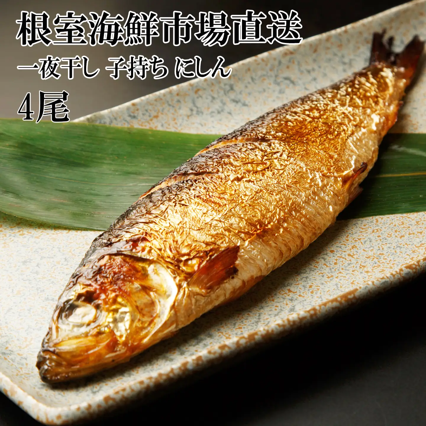一夜干し子持ちにしん4尾 G-11047
