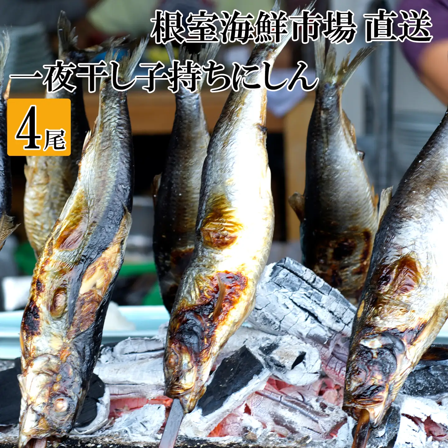 根室海鮮市場＜直送＞一夜干し子持ちにしん4尾 G-28047