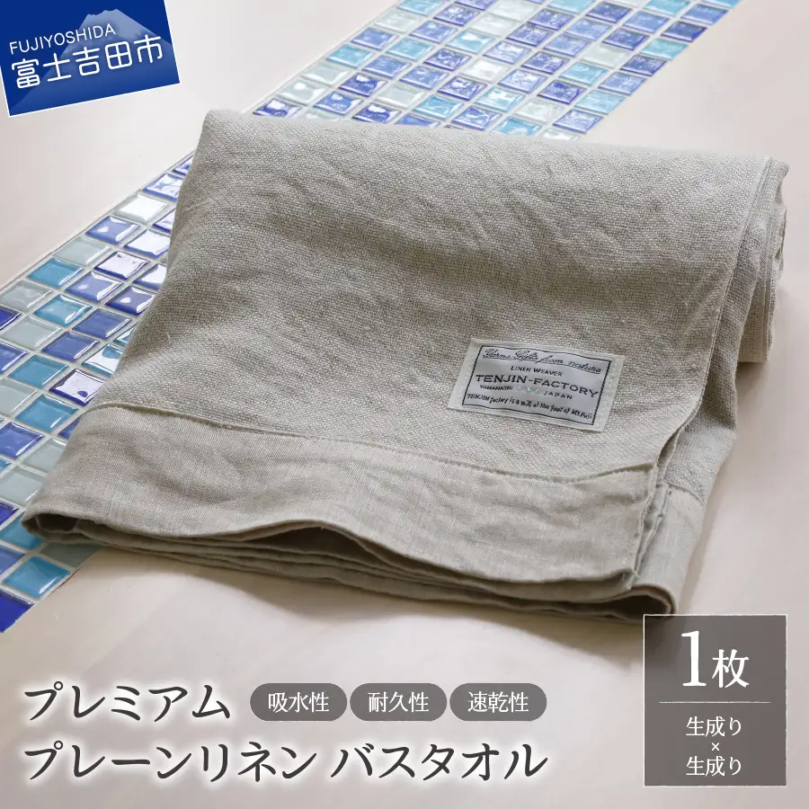 プレミアムプレーンリネンバスタオル（生成り×生成り） タオル 贈り物 TENJIN-factory