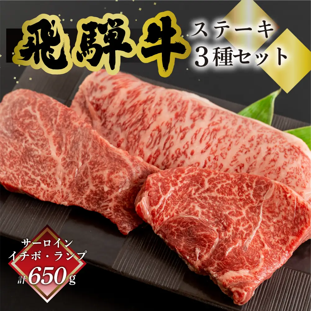 飛騨牛ステーキ3種セット（サーロイン 250g、イチボ 200g、ランプ 200g) 各1枚 【70-59】