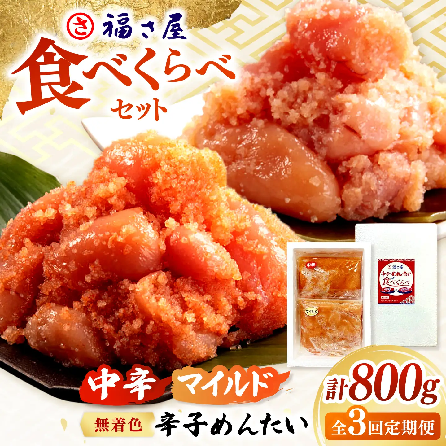 【全3回定期便】辛子めんたい 食べくらべセット800g（各400g） 桂川町/福さ屋株式会社 [ADBT014] ピリ辛明太子 辛子明太子 めんたい 福さ屋明太子 定期便