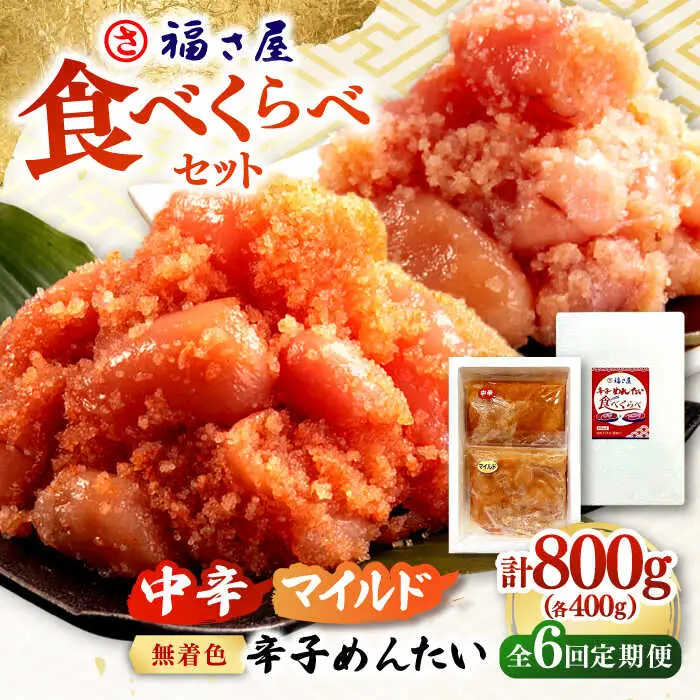【全6回定期便】辛子めんたい 食べくらべセット800g（各400g） 桂川町/福さ屋株式会社 [ADBT015] ピリ辛明太子 明太子 辛子明太子 めんたい 福さ屋明太子 定期便