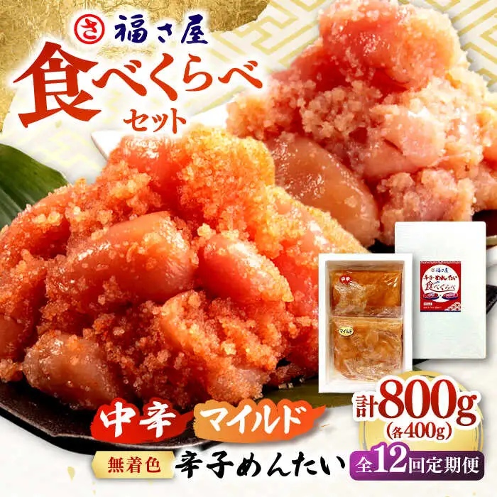 【全12回定期便】辛子めんたい 食べくらべセット800g（各400g） 桂川町/福さ屋株式会社 [ADBT016] ピリ辛明太子 明太子 辛子明太子 めんたい 福さ屋明太子 定期便