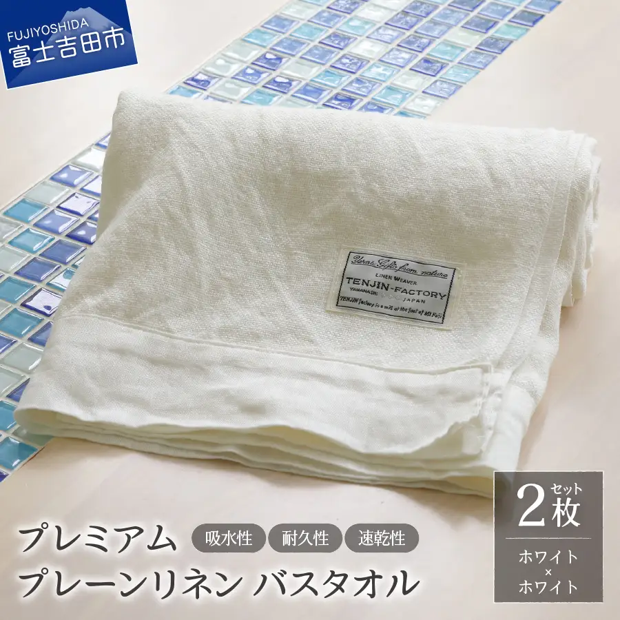 プレミアムプレーンリネンバスタオル2枚セット（ホワイト×ホワイト） タオル 贈り物 TENJIN-factory
