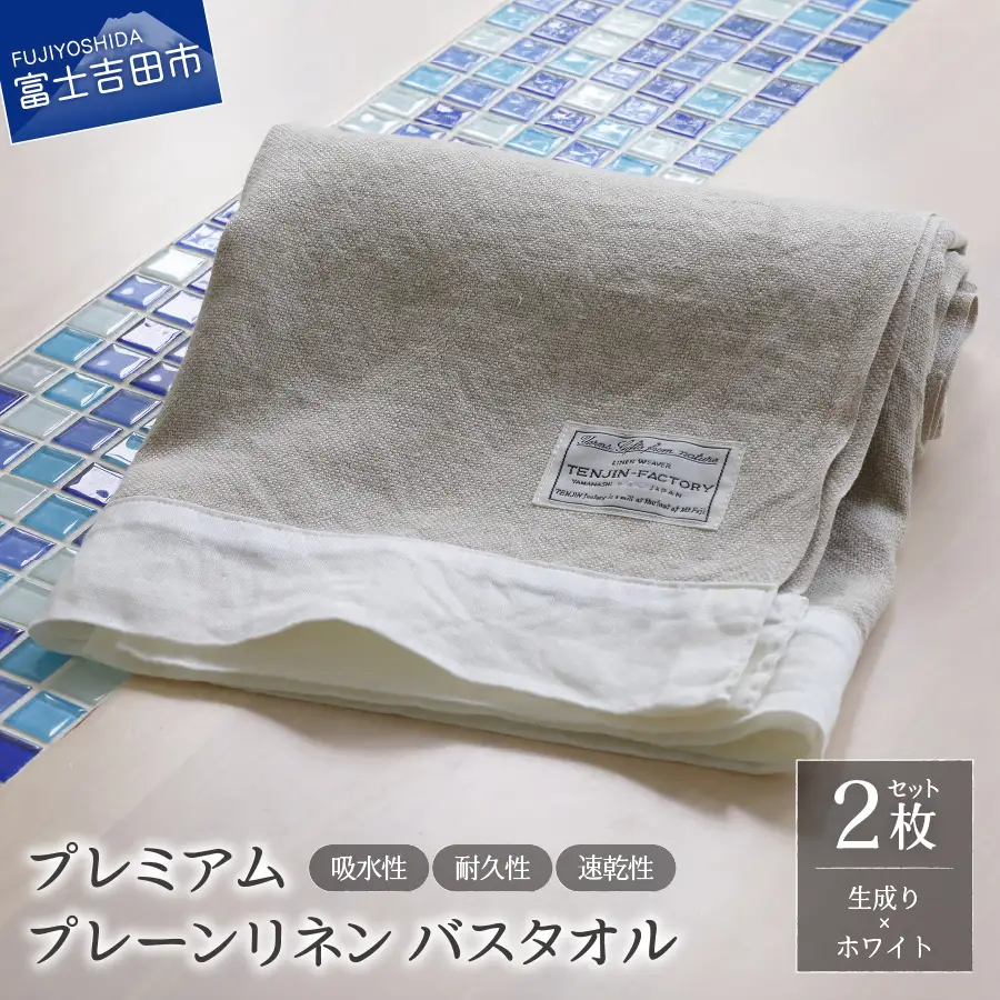 プレミアムプレーンリネンバスタオル2枚セット（生成り×ホワイト） タオル 贈り物 TENJIN-factory