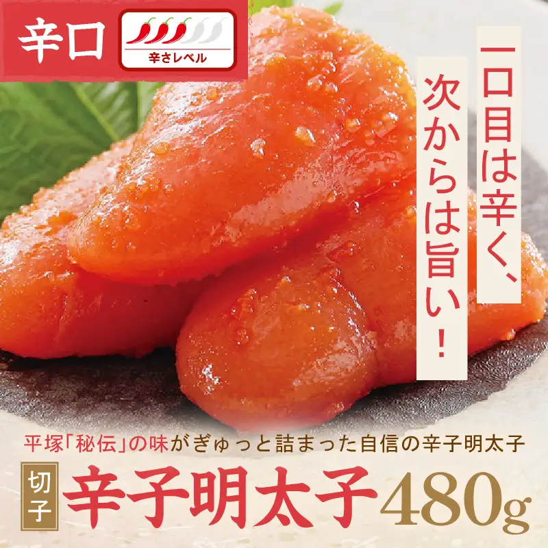 平塚明太子専門店 辛子明太子辛口（切子） 480ｇ【077-0012】