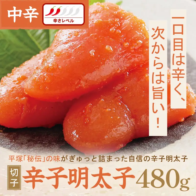 平塚明太子専門店 辛子明太子中辛（切子） 480ｇ【077-0014】