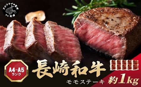ステーキ 長崎和牛モモステーキ 約1kg【A4～A5】牛肉【C0-088】