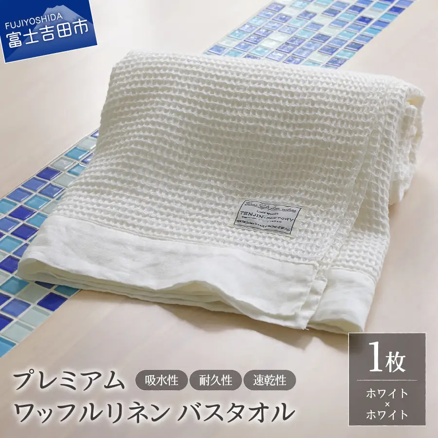 プレミアムワッフルリネンバスタオル（ホワイト×ホワイト） タオル 贈り物 TENJIN-factory