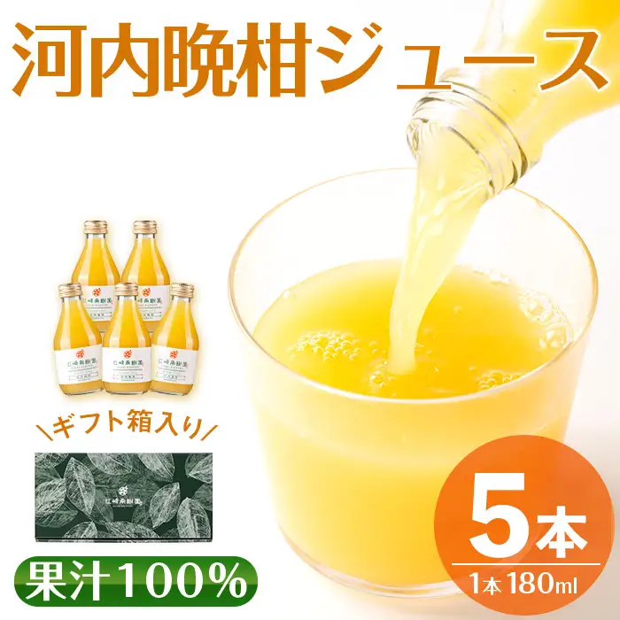i990-A 河内晩柑ジュース(180ml×5本) 飲料 ジュース みかん 蜜柑 果汁 100% 河内晩柑 無着色 無香料 ストレートジュース 安心安全 ギフト 贈り物 贈答【江崎果樹園】