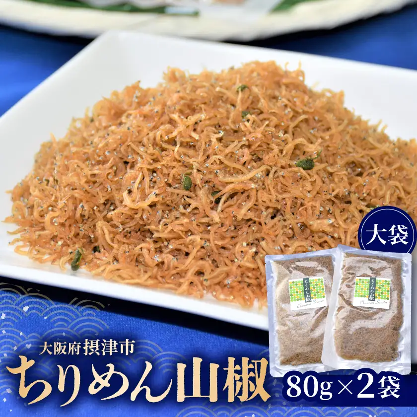 ちりめん山椒(大袋)80g×2袋【配送不可地域：離島】【1351485】