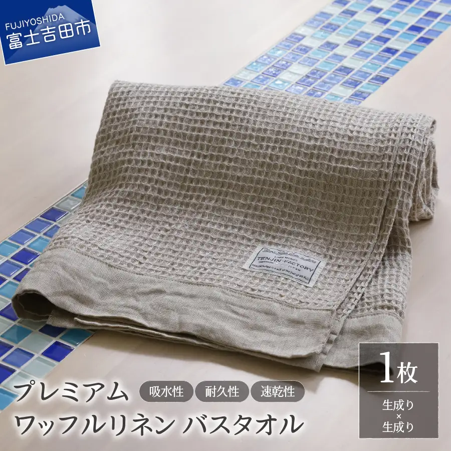 プレミアムワッフルリネンバスタオル（生成り×生成り） タオル 贈り物 TENJIN-factory