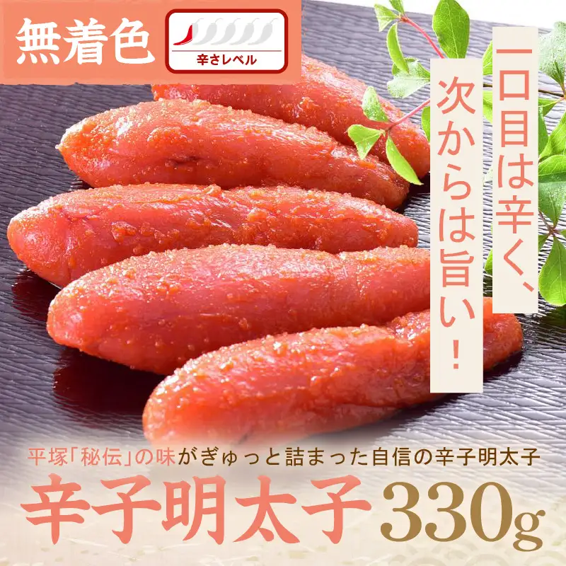 平塚明太子専門店 辛子明太子無着色『然』 330ｇ【077-0015】