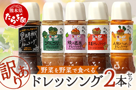 【訳あり】野菜で野菜を食べるドレッシング  2本セット 焼き玉ねぎ ニンジン ブロッコリー 生姜 黒胡椒  たまねぎ 玉葱 ドレッシング 調味料 肉料理 魚料理 アレンジ サラダ ヘルシー 024-0690