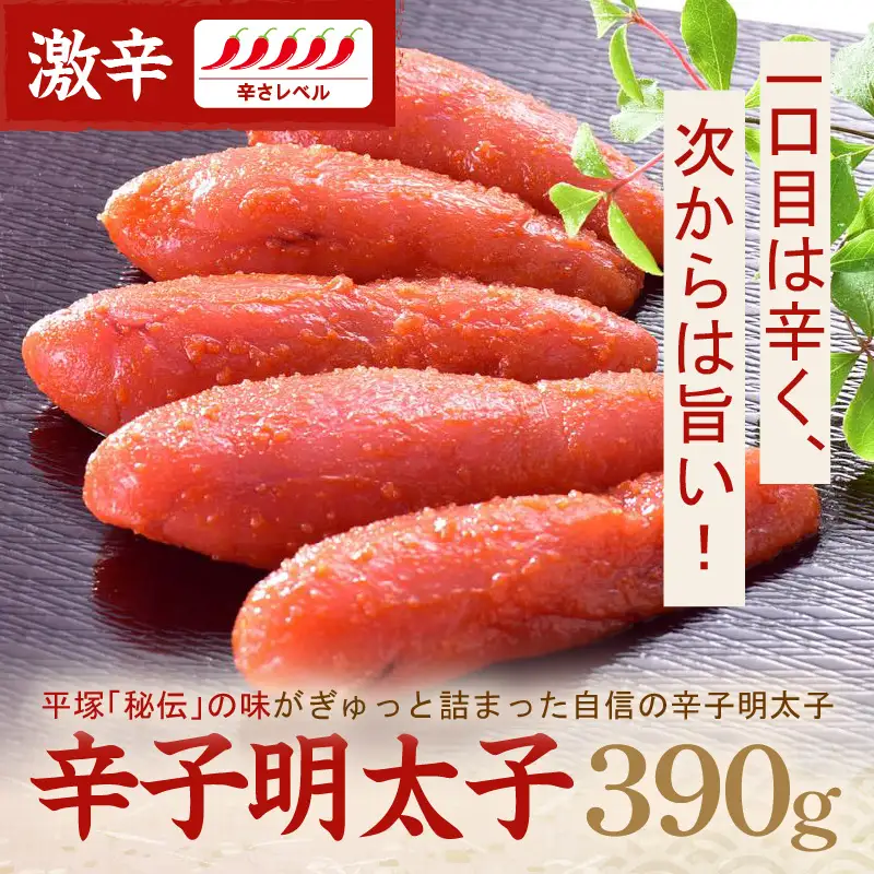 平塚明太子専門店 辛子明太子激辛 390ｇ【077-0017】