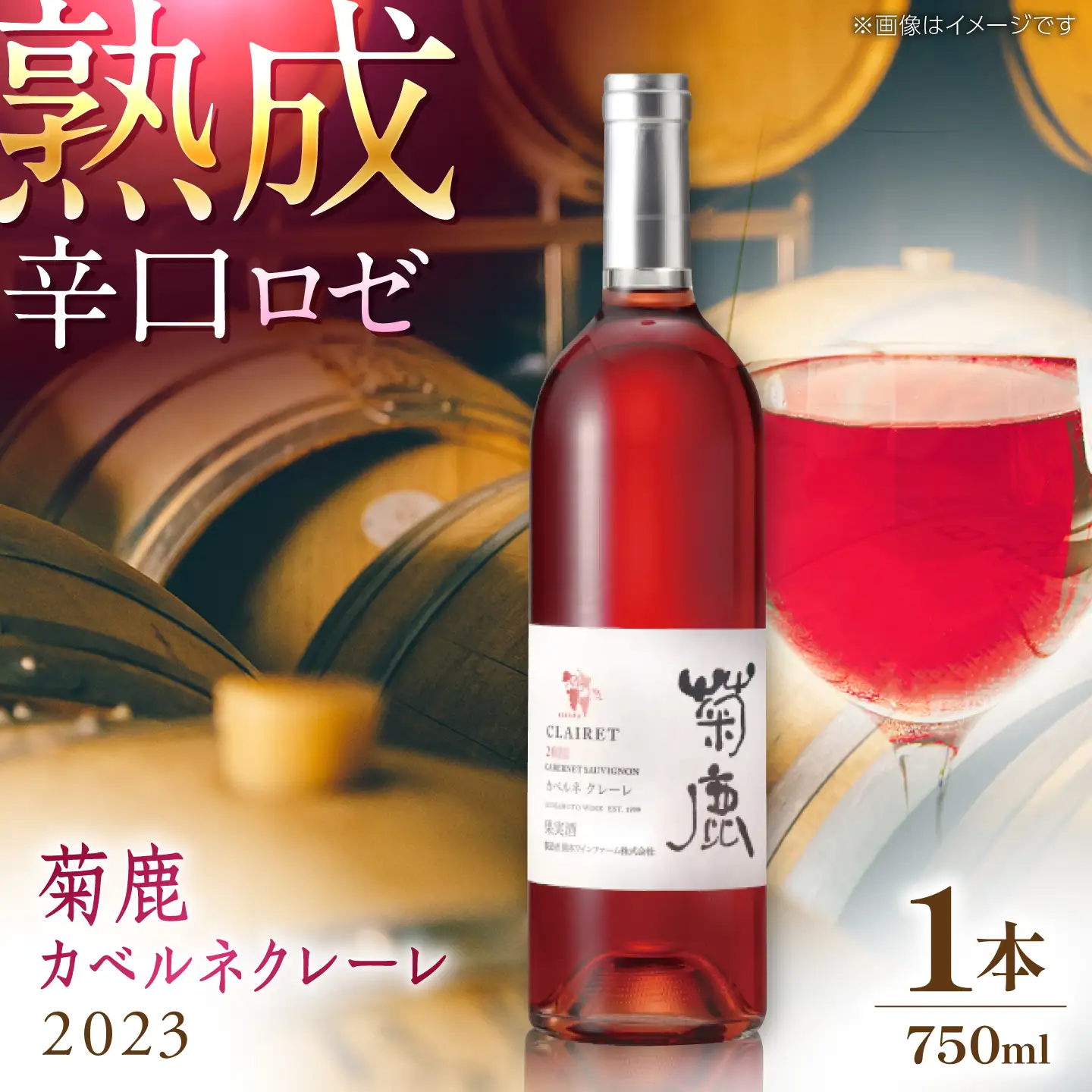 菊鹿カベルネクレーレ2023ロゼワイン辛口750mlギフト箱入りワインZCO003
