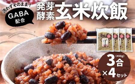 洗わずそのまま 発芽酵素玄米 炊飯セット+GABA 3合(450g)×4セット 合計12合分 炊くだけ 無洗