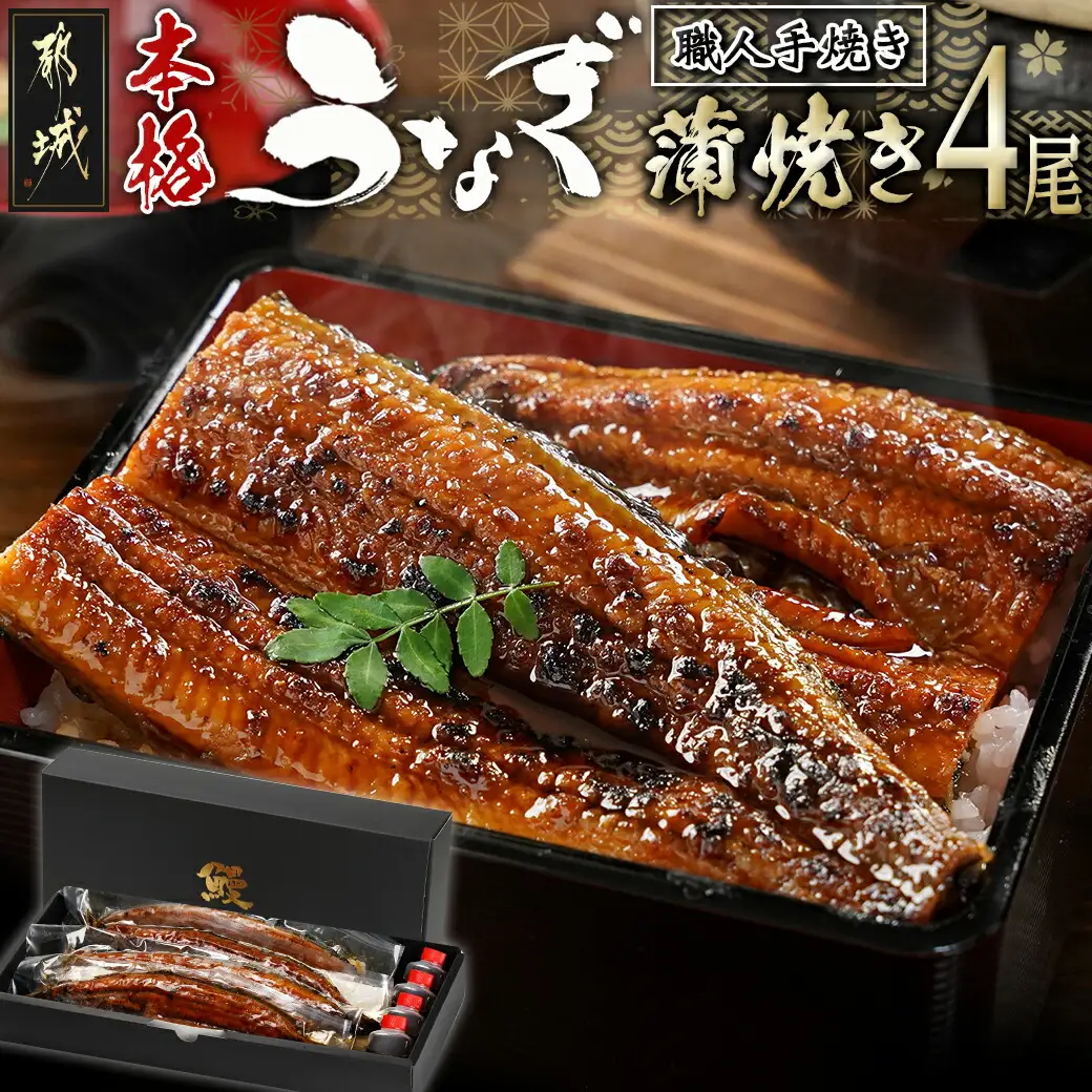 職人手焼きの本格うなぎ蒲焼き4尾〔AD-33-003-4〕_ (都城市) 国産 本格 うなぎ 鰻 蒲焼 うなぎ