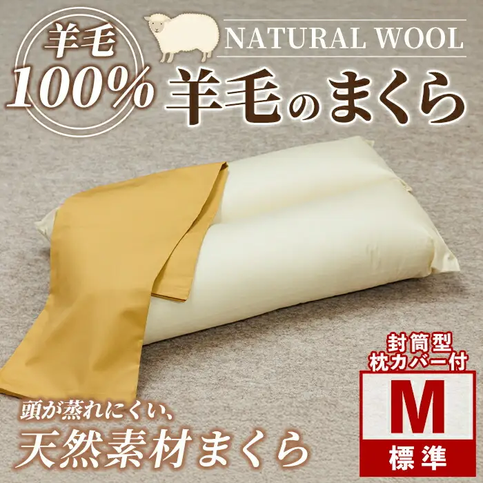 【D7053】＼羊毛100％／ピュアウール 枕 (Mサイズ) 寝具 枕 まくら 羊 ウール 睡眠 ツインロール ひつじ カーボンニュートラル 眠り 【寝具の井上】