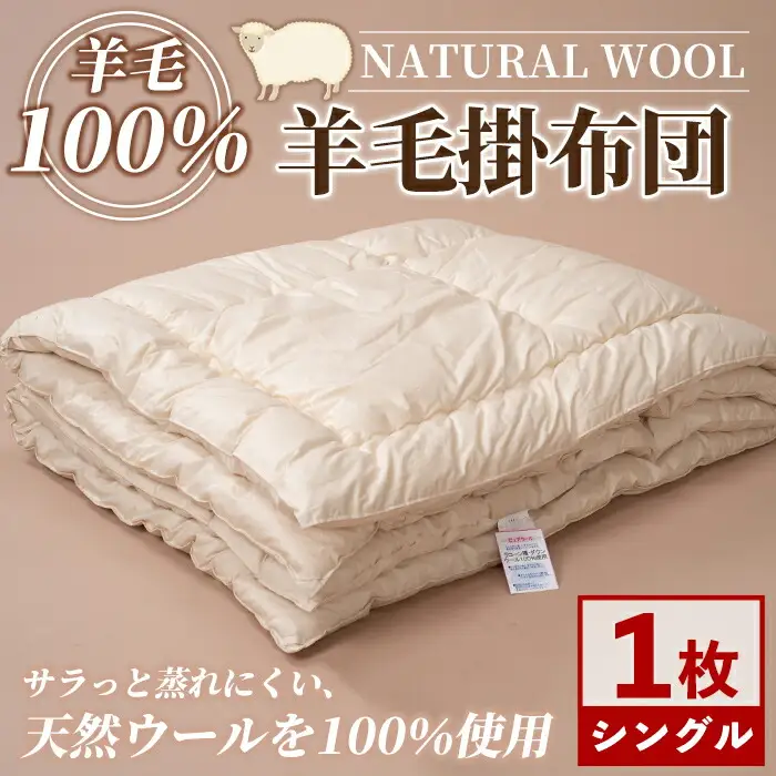 【E7064】＼羊毛100％／ピュアウール 掛布団 (シングル・1枚) 布団 ふとん シングル 寝具 掛ふとん 羊 ウール 睡眠 眠り 【寝具の井上】