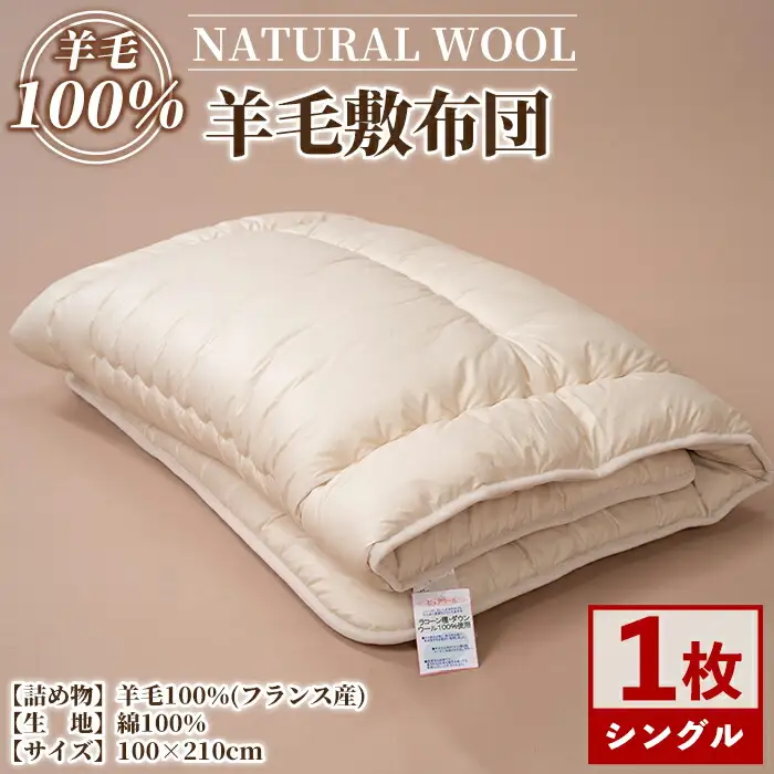 【E7065】＼羊毛100％／ピュアウール 敷布団 (シングル・1枚) 布団 ふとん シングル 寝具 敷き布団 敷ふとん 羊 ウール 睡眠 眠り 【寝具の井上】