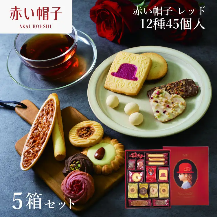 お菓子 赤い帽子 レッド 12種45個入（紙箱）5箱セット