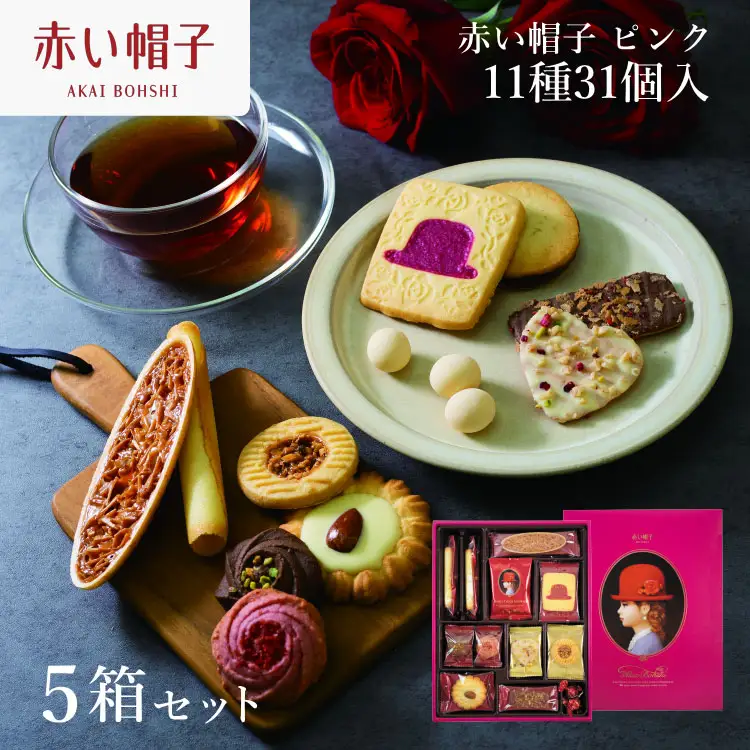 お菓子 赤い帽子 ピンク 11種31個入（紙箱）5箱セット
