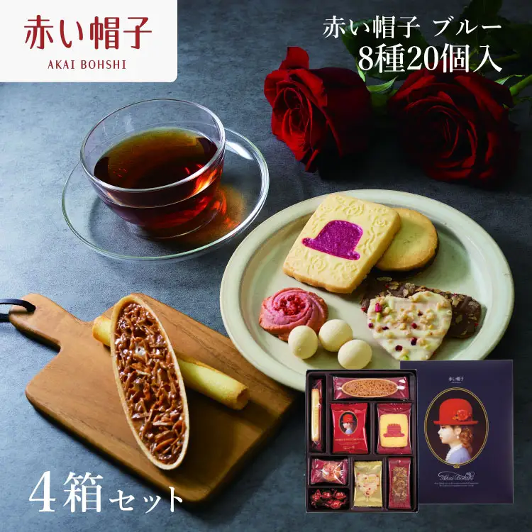 お菓子 赤い帽子 ブルー 8種20個入（紙箱）4箱セット