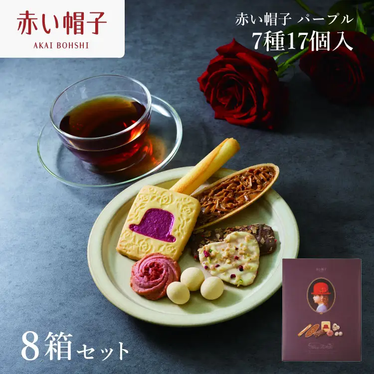 お菓子 赤い帽子 パープル 7種17個入（紙箱）8箱セット