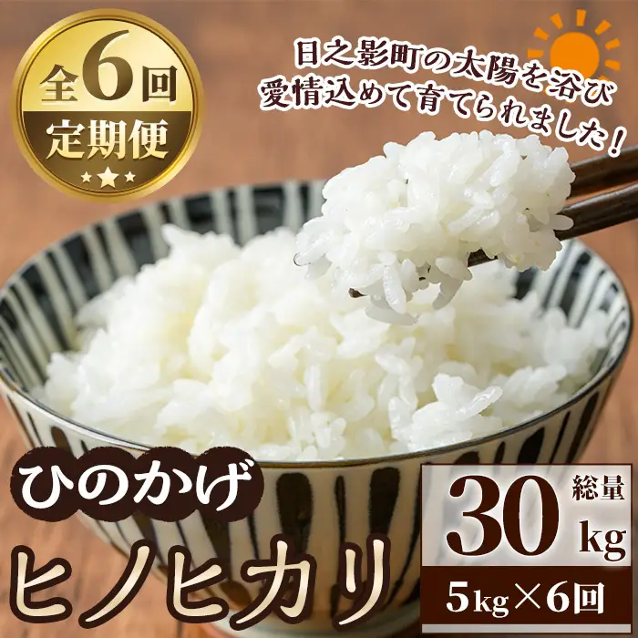 ＜令和7年産＞＜数量限定・全6回・定期便＞宮崎県日之影町産 ヒノヒカリ(総量30kg・5kg×6回) 米 精米 国産 ごはん 白米 【AF005】【株式会社ひのかげアグリファーム】