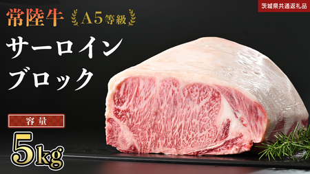 【 常陸牛 】 A5等級 サーロイン ブロック 選べる容量 5kg (茨城県共通返礼品) 