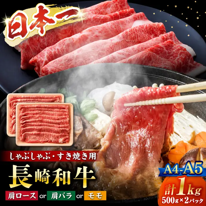 長崎和牛 すき焼き 1kg CFT005 すき焼き
